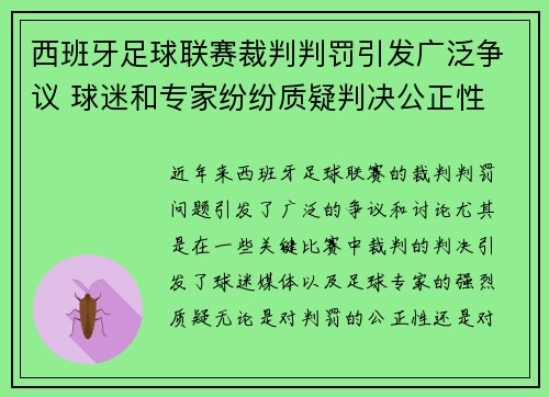 西班牙足球联赛裁判判罚引发广泛争议 球迷和专家纷纷质疑判决公正性