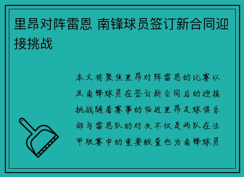 里昂对阵雷恩 南锋球员签订新合同迎接挑战