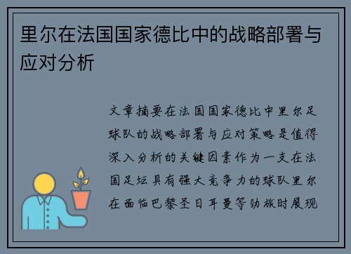 里尔在法国国家德比中的战略部署与应对分析 里尔在法国国家德比中的战略部署与应对分析