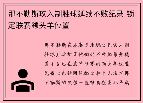 那不勒斯攻入制胜球延续不败纪录 锁定联赛领头羊位置 那不勒斯攻入制胜球延续不败纪录 锁定联赛领头羊位置