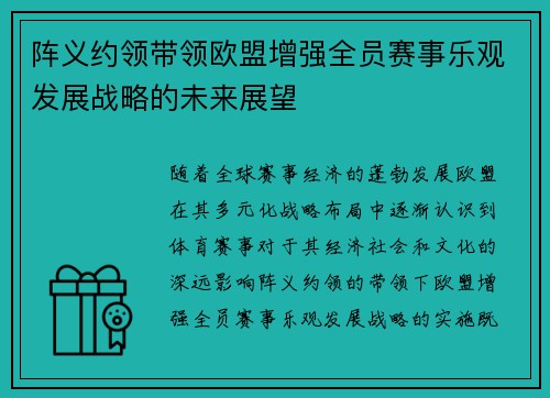 阵义约领带领欧盟增强全员赛事乐观发展战略的未来展望 阵义约领带领欧盟增强全员赛事乐观发展战略的未来展望