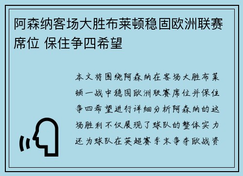 阿森纳客场大胜布莱顿稳固欧洲联赛席位 保住争四希望 阿森纳客场大胜布莱顿稳固欧洲联赛席位 保住争四希望