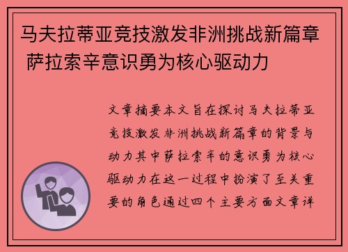 马夫拉蒂亚竞技激发非洲挑战新篇章 萨拉索辛意识勇为核心驱动力 马夫拉蒂亚竞技激发非洲挑战新篇章 萨拉索辛意识勇为核心驱动力