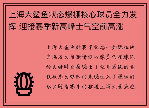 上海大鲨鱼状态爆棚核心球员全力发挥 迎接赛季新高峰士气空前高涨 上海大鲨鱼状态爆棚核心球员全力发挥 迎接赛季新高峰士气空前高涨