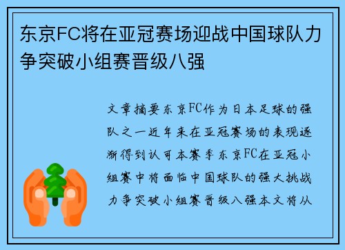 东京FC将在亚冠赛场迎战中国球队力争突破小组赛晋级八强 东京FC将在亚冠赛场迎战中国球队力争突破小组赛晋级八强