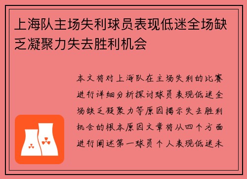 上海队主场失利球员表现低迷全场缺乏凝聚力失去胜利机会 上海队主场失利球员表现低迷全场缺乏凝聚力失去胜利机会
