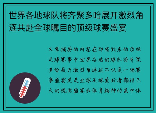 世界各地球队将齐聚多哈展开激烈角逐共赴全球瞩目的顶级球赛盛宴
