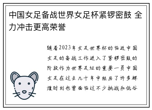 中国女足备战世界女足杯紧锣密鼓 全力冲击更高荣誉