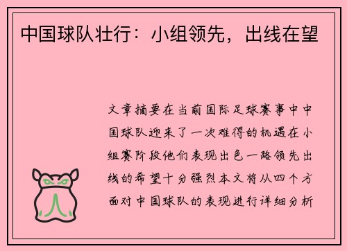 中国球队壮行：小组领先，出线在望