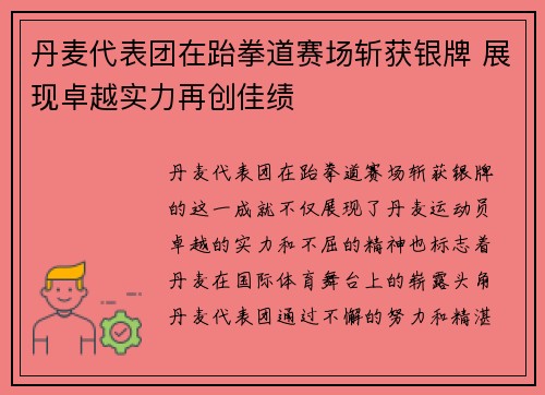 丹麦代表团在跆拳道赛场斩获银牌 展现卓越实力再创佳绩 丹麦代表团在跆拳道赛场斩获银牌 展现卓越实力再创佳绩