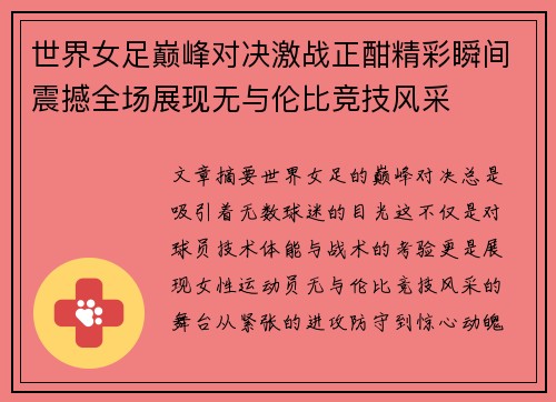 世界女足巅峰对决激战正酣精彩瞬间震撼全场展现无与伦比竞技风采