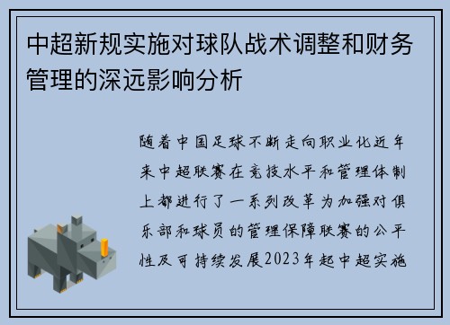 中超新规实施对球队战术调整和财务管理的深远影响分析 中超新规实施对球队战术调整和财务管理的深远影响分析