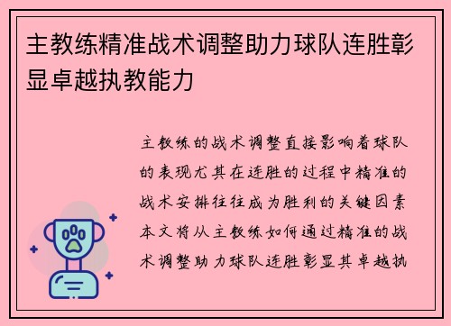 主教练精准战术调整助力球队连胜彰显卓越执教能力