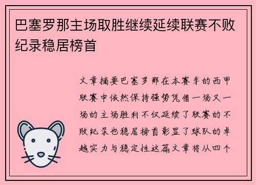 巴塞罗那主场取胜继续延续联赛不败纪录稳居榜首