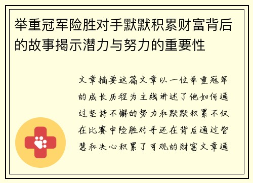 举重冠军险胜对手默默积累财富背后的故事揭示潜力与努力的重要性