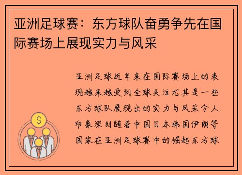 亚洲足球赛：东方球队奋勇争先在国际赛场上展现实力与风采