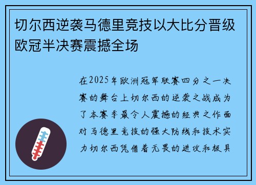切尔西逆袭马德里竞技以大比分晋级欧冠半决赛震撼全场