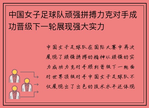 中国女子足球队顽强拼搏力克对手成功晋级下一轮展现强大实力