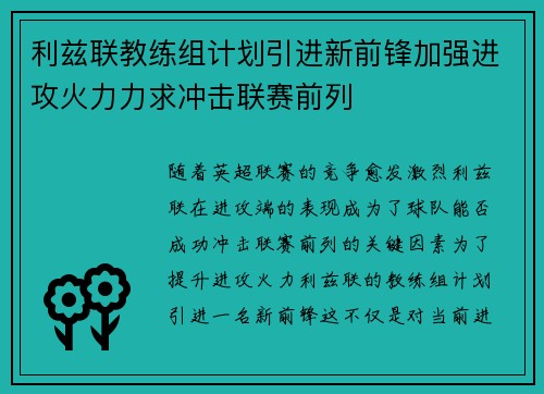 利兹联教练组计划引进新前锋加强进攻火力力求冲击联赛前列