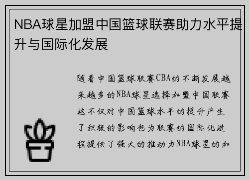 NBA球星加盟中国篮球联赛助力水平提升与国际化发展