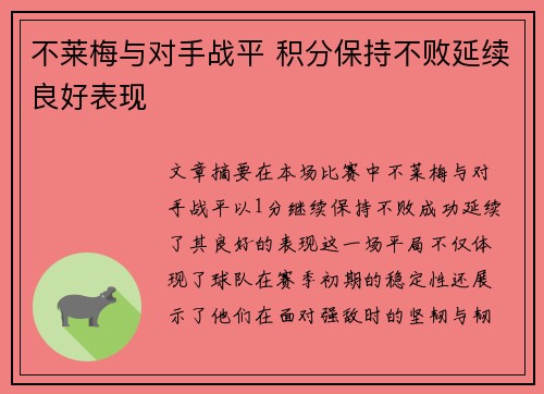 不莱梅与对手战平 积分保持不败延续良好表现