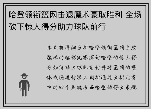 哈登领衔篮网击退魔术豪取胜利 全场砍下惊人得分助力球队前行
