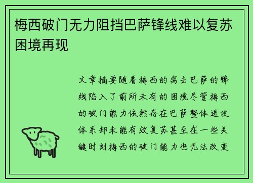 梅西破门无力阻挡巴萨锋线难以复苏困境再现