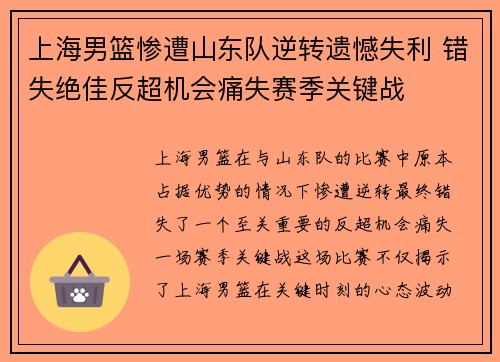 上海男篮惨遭山东队逆转遗憾失利 错失绝佳反超机会痛失赛季关键战