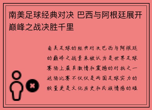 南美足球经典对决 巴西与阿根廷展开巅峰之战决胜千里