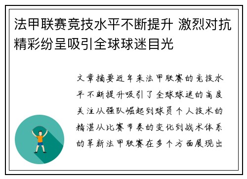 法甲联赛竞技水平不断提升 激烈对抗精彩纷呈吸引全球球迷目光