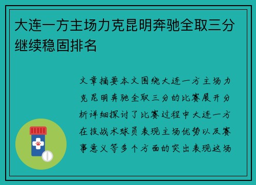 大连一方主场力克昆明奔驰全取三分继续稳固排名