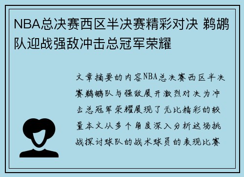 NBA总决赛西区半决赛精彩对决 鹈鹕队迎战强敌冲击总冠军荣耀