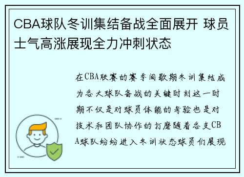 CBA球队冬训集结备战全面展开 球员士气高涨展现全力冲刺状态