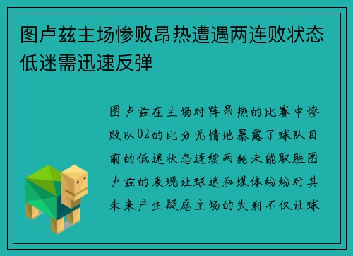 图卢兹主场惨败昂热遭遇两连败状态低迷需迅速反弹