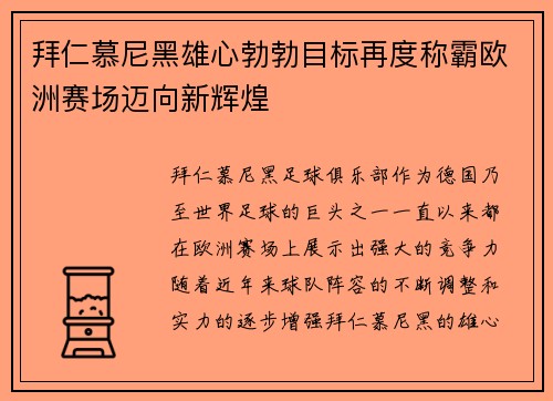 拜仁慕尼黑雄心勃勃目标再度称霸欧洲赛场迈向新辉煌