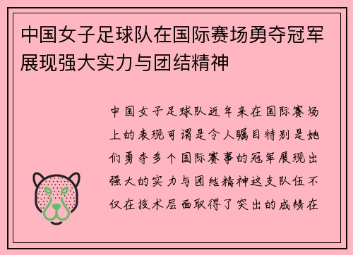 中国女子足球队在国际赛场勇夺冠军展现强大实力与团结精神