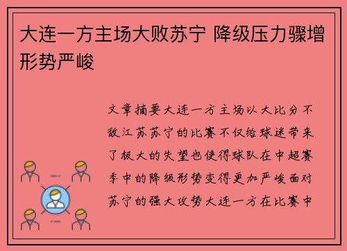 大连一方主场大败苏宁 降级压力骤增形势严峻