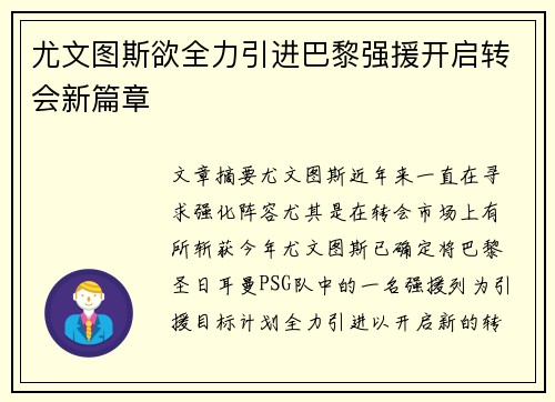 尤文图斯欲全力引进巴黎强援开启转会新篇章
