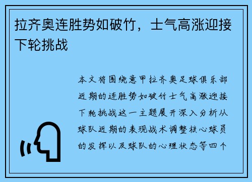 拉齐奥连胜势如破竹，士气高涨迎接下轮挑战