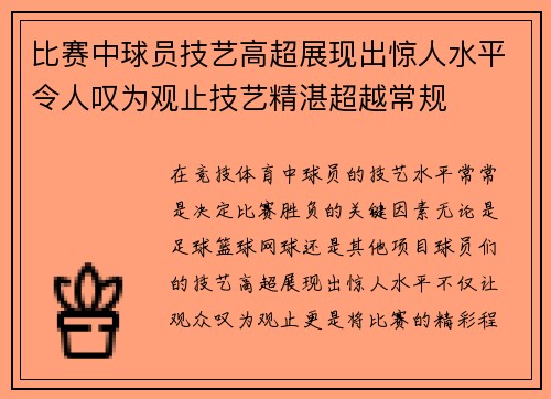 比赛中球员技艺高超展现出惊人水平令人叹为观止技艺精湛超越常规