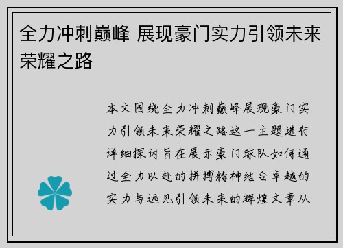 全力冲刺巅峰 展现豪门实力引领未来荣耀之路