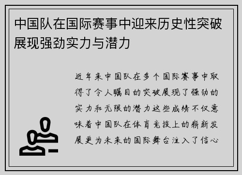中国队在国际赛事中迎来历史性突破展现强劲实力与潜力