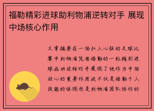 福勒精彩进球助利物浦逆转对手 展现中场核心作用