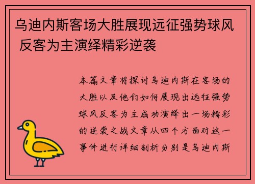 乌迪内斯客场大胜展现远征强势球风 反客为主演绎精彩逆袭