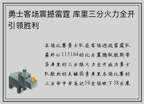 勇士客场震撼雷霆 库里三分火力全开引领胜利