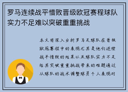 罗马连续战平惜败晋级欧冠赛程球队实力不足难以突破重重挑战