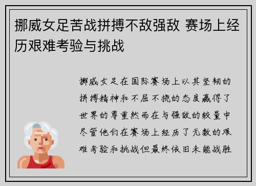挪威女足苦战拼搏不敌强敌 赛场上经历艰难考验与挑战