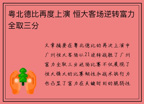 粤北德比再度上演 恒大客场逆转富力全取三分