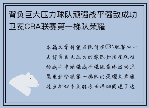 背负巨大压力球队顽强战平强敌成功卫冕CBA联赛第一梯队荣耀