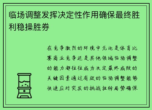 临场调整发挥决定性作用确保最终胜利稳操胜券